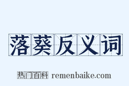 落葵反义词是什么意思的图片